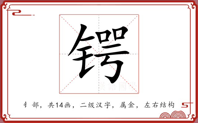 锷