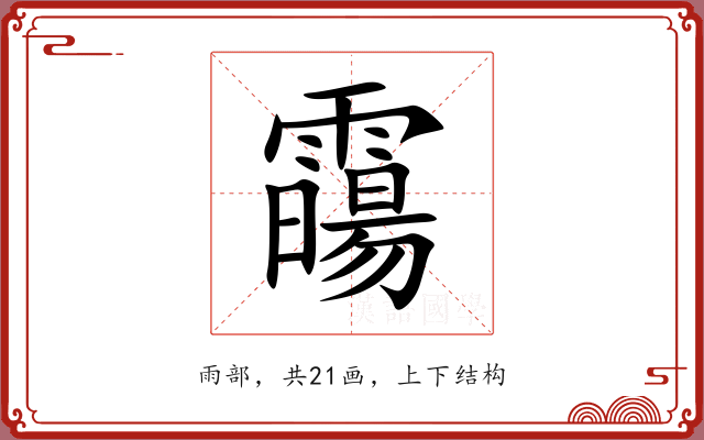 霷