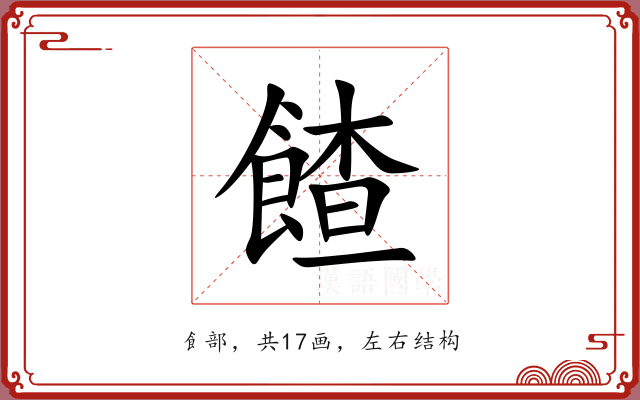餷