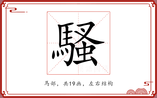 騷