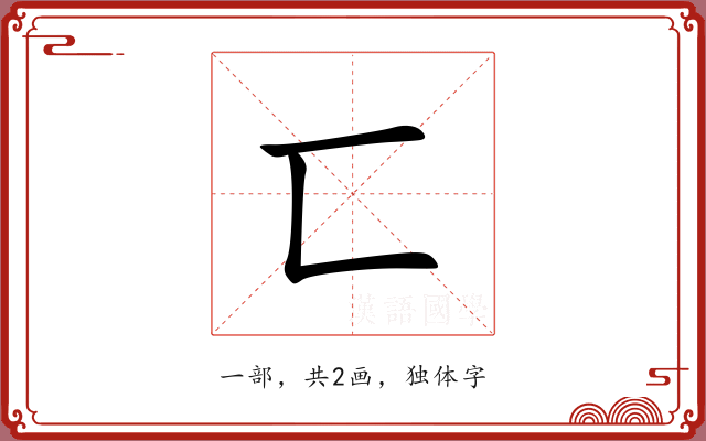 匸 匸