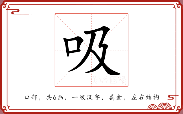 吸 吸