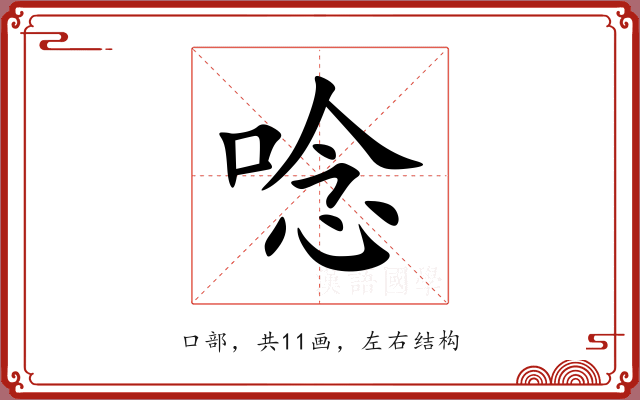 唸