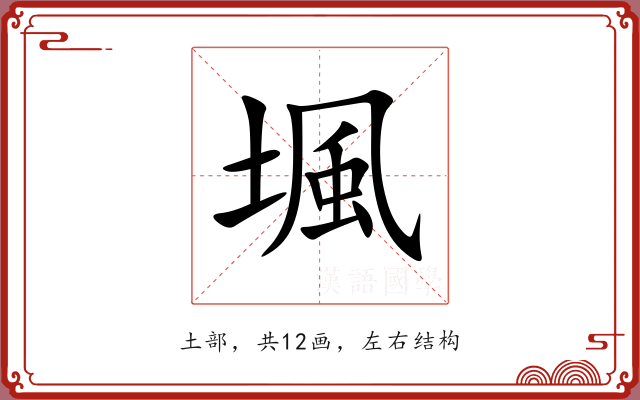 堸 堸
