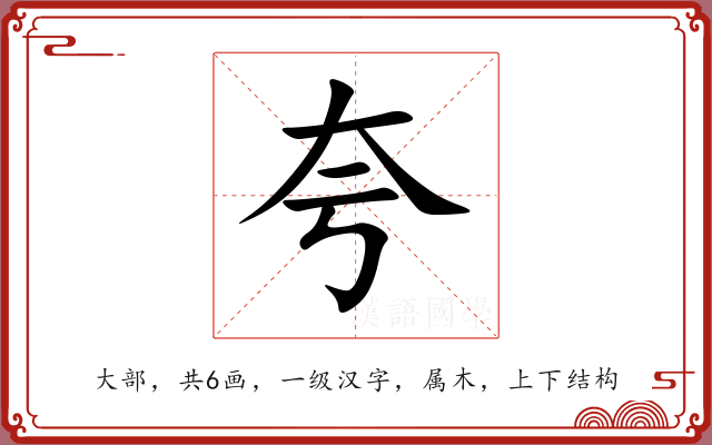 夸 夸