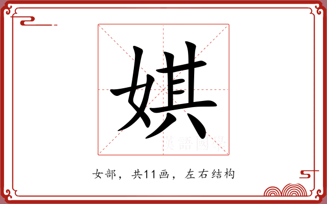 娸 娸