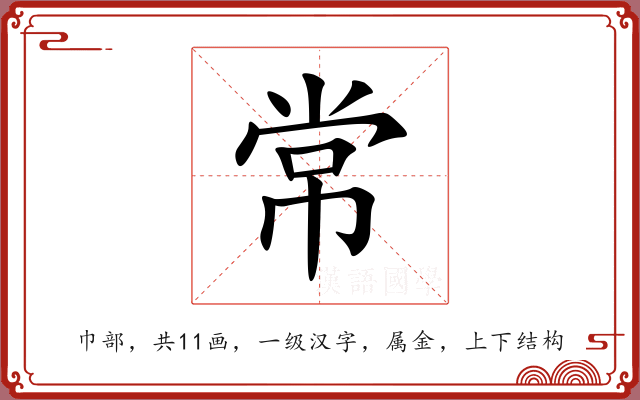 常 常