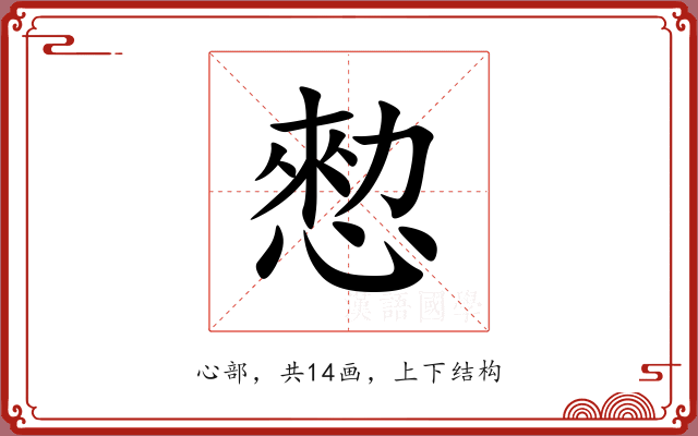 愸