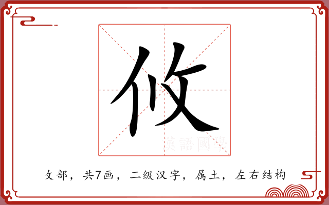 攸 攸