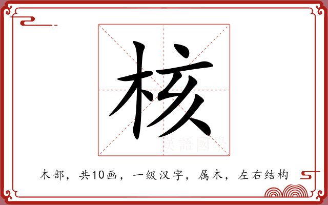 核 核