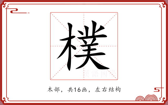 樸 樸