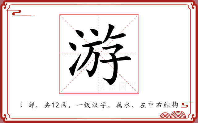 游 游