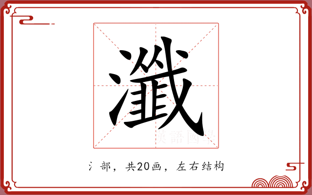 瀸 瀸