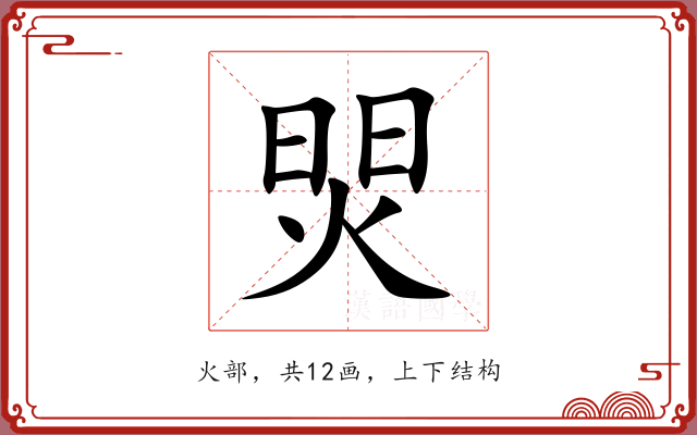 焸