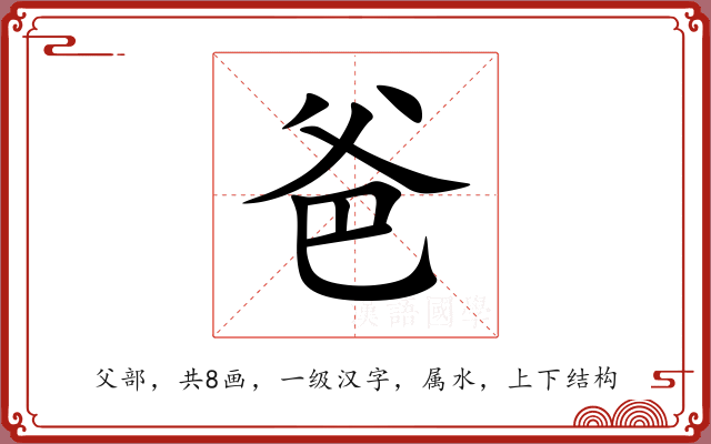 爸 爸
