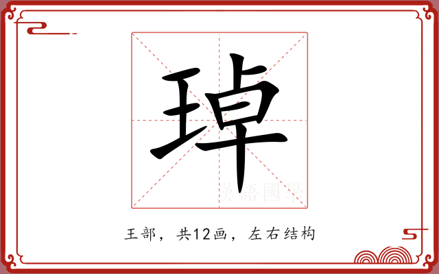琸 琸