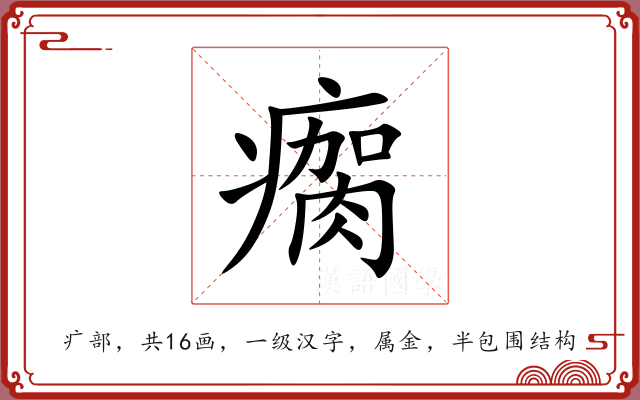 瘸 瘸