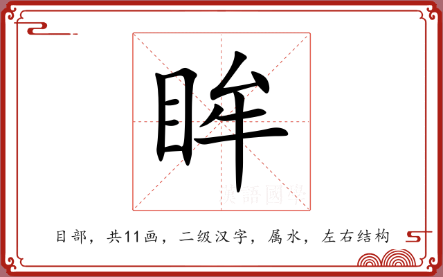 眸 眸