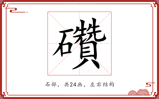 礸