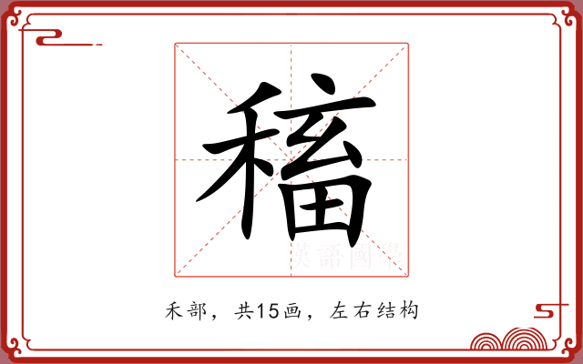 稸