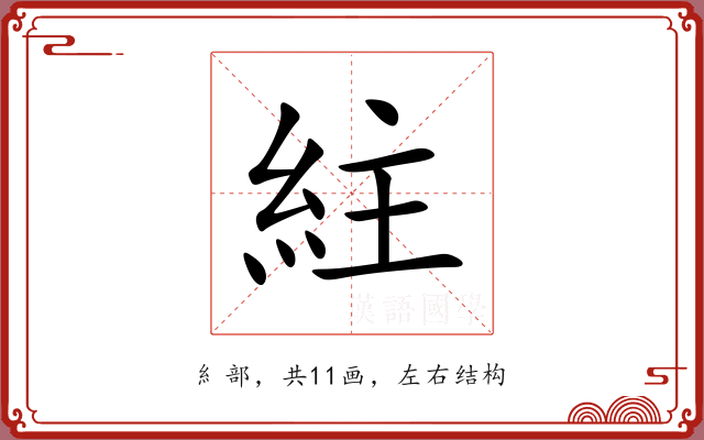紸 紸