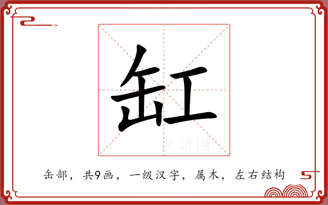 缸 缸