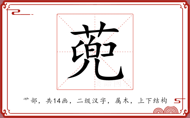 蔸