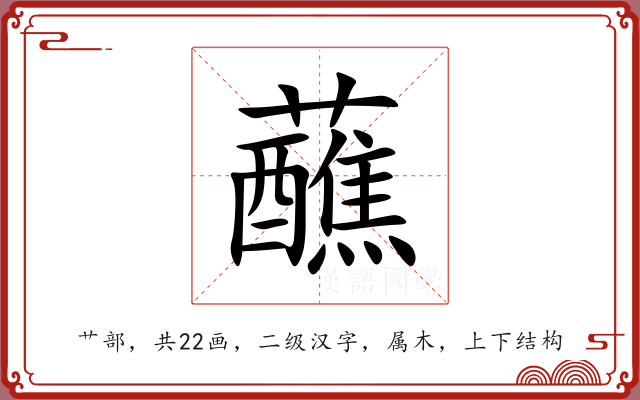 蘸 蘸