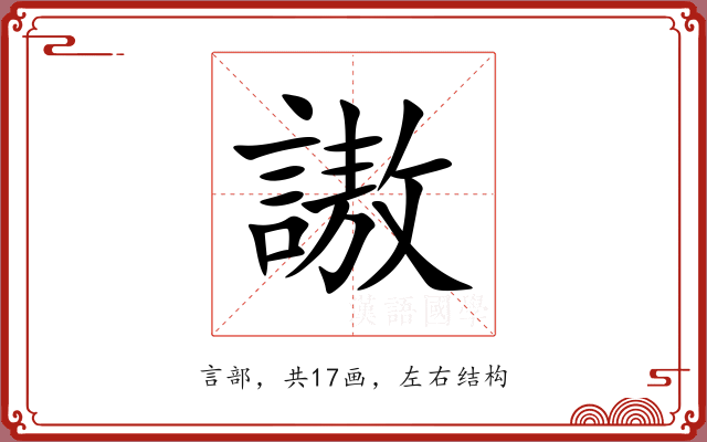 謸