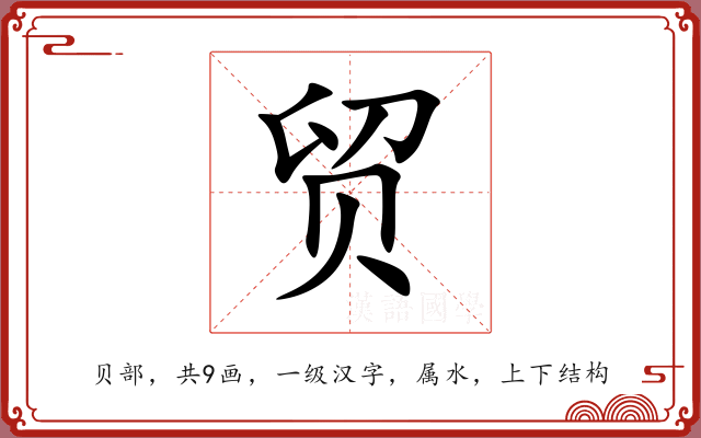 贸
