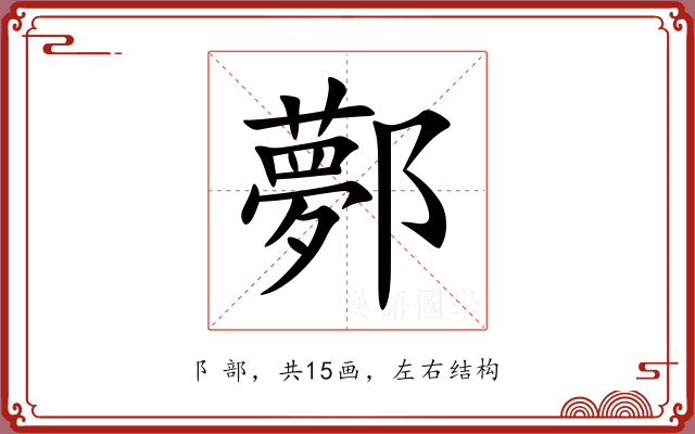 鄸