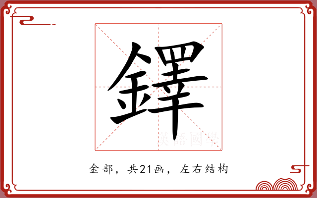 鐸 鐸