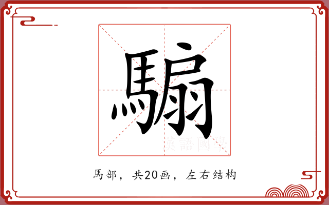 騸 騸
