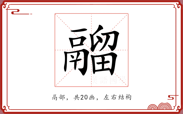 鬸