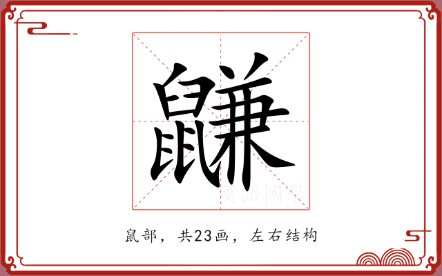 鼸