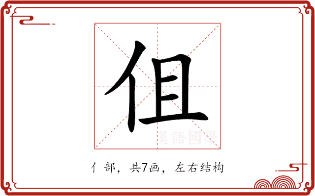 伹 伹