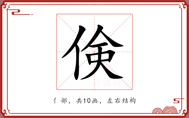 倹