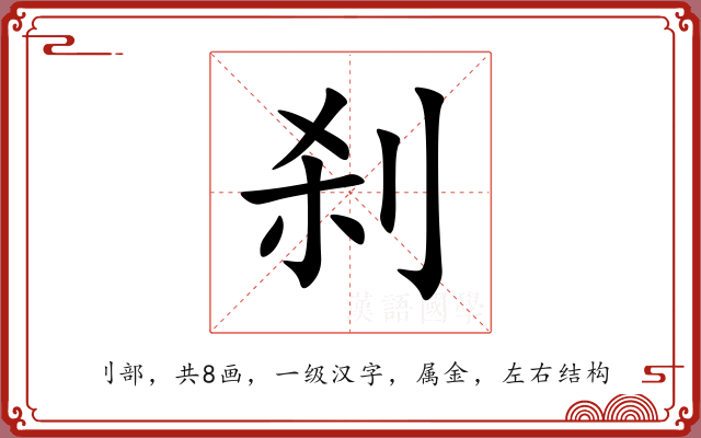 刹 刹