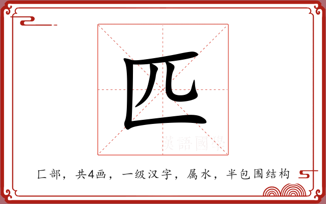 匹