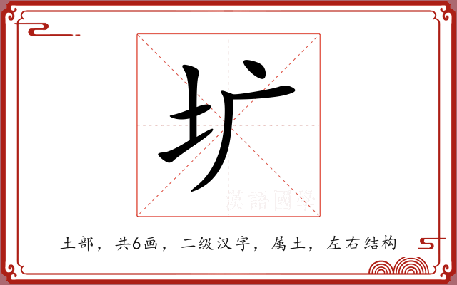 圹