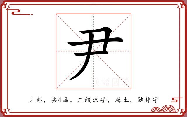 尹 尹