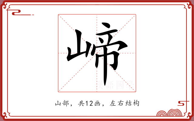 崹 崹