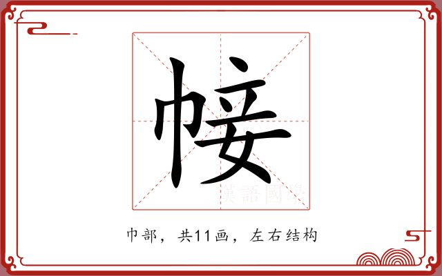 帹 帹