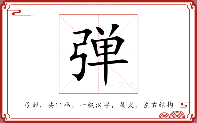 弹 弹