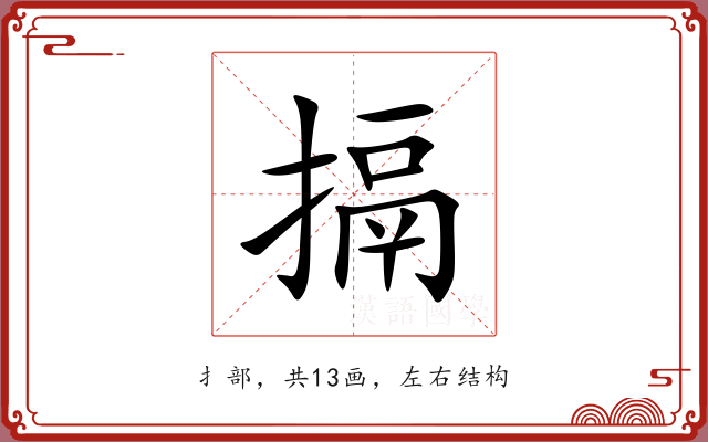 搹