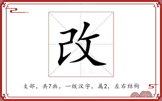 改 改