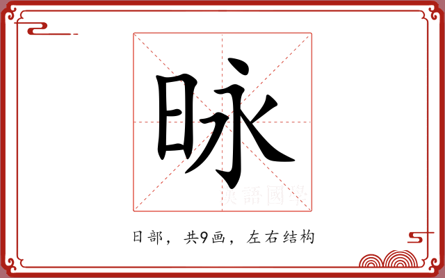 昹 昹