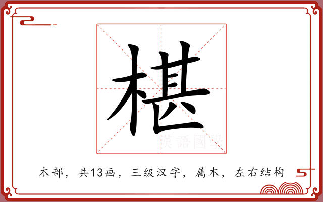 椹 椹