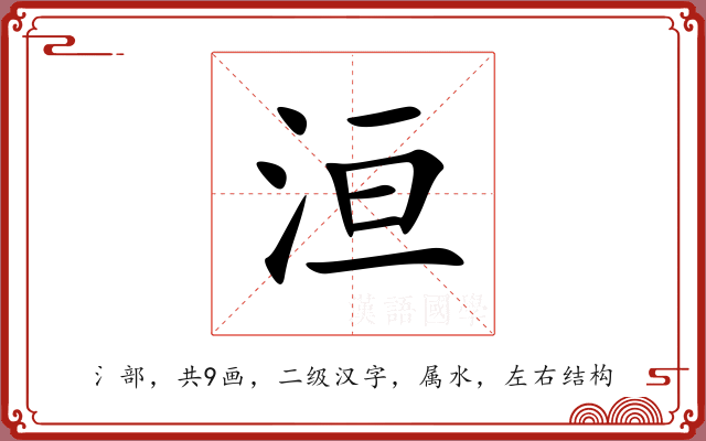 洹 洹