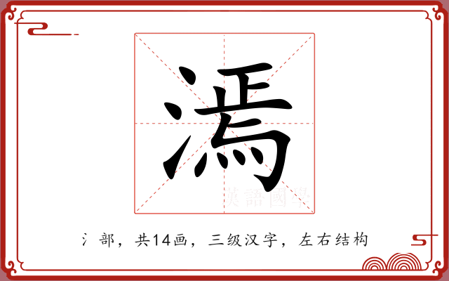 漹